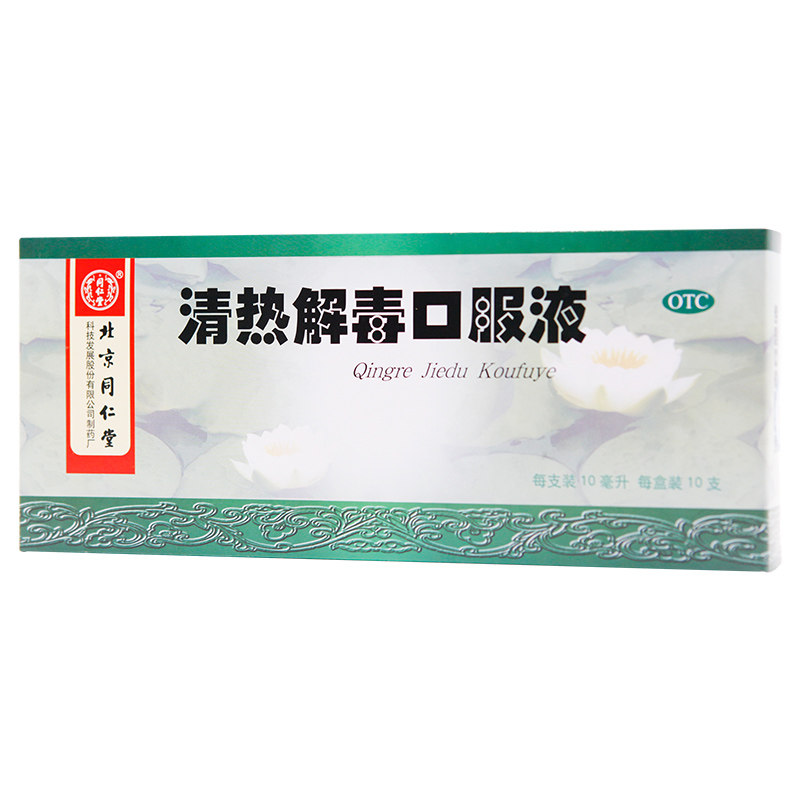 同仁堂清热解毒口服液10ml*10支 京皖大药房解热镇痛