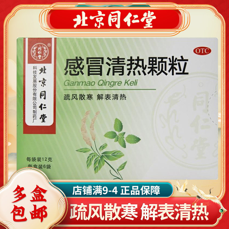 同仁堂感冒清热颗粒6g / 12g*6 12 京皖大药房感冒咳嗽