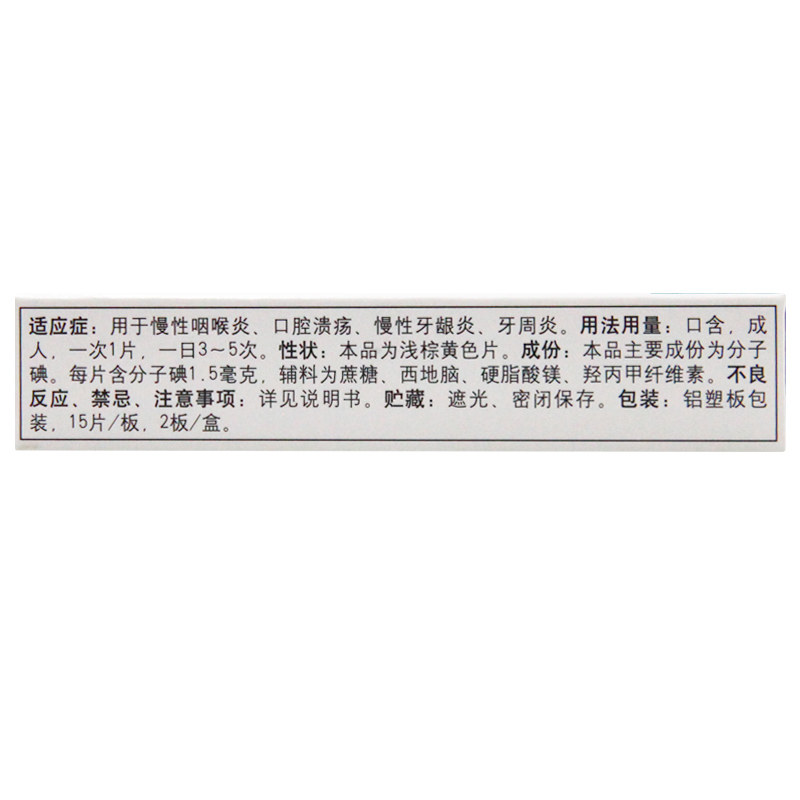 华素片30片/盒口腔溃疡西地碘含片 京皖大药房口