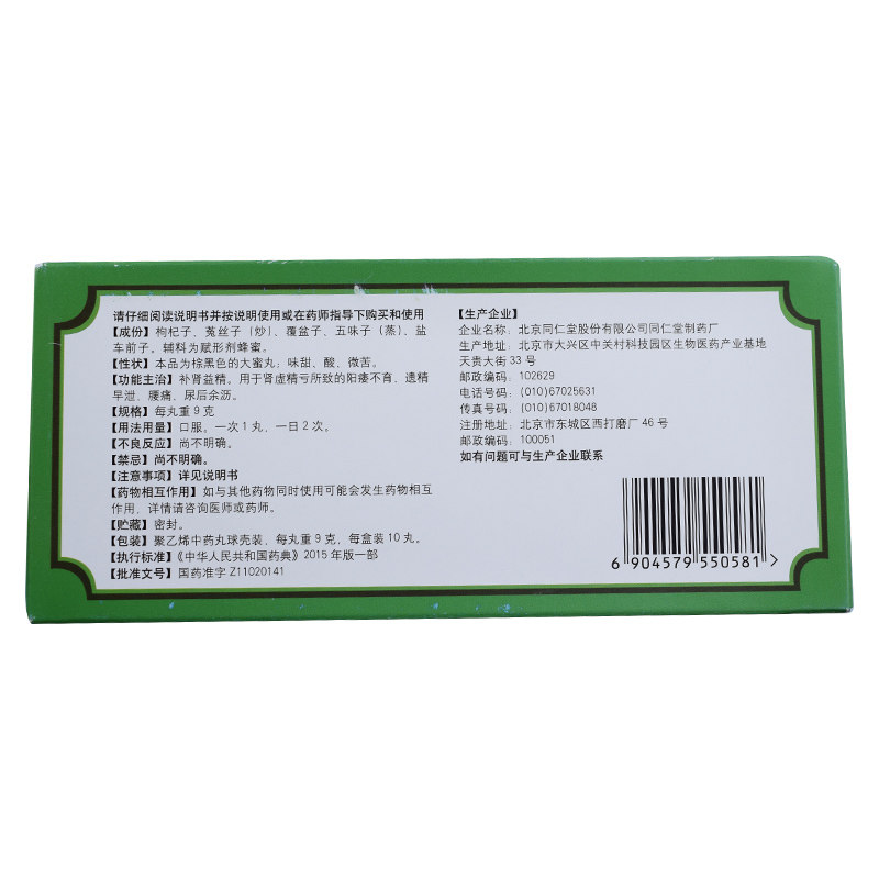 同仁堂五子衍宗丸/盒补肾9g*10丸 京皖大药房男科用药