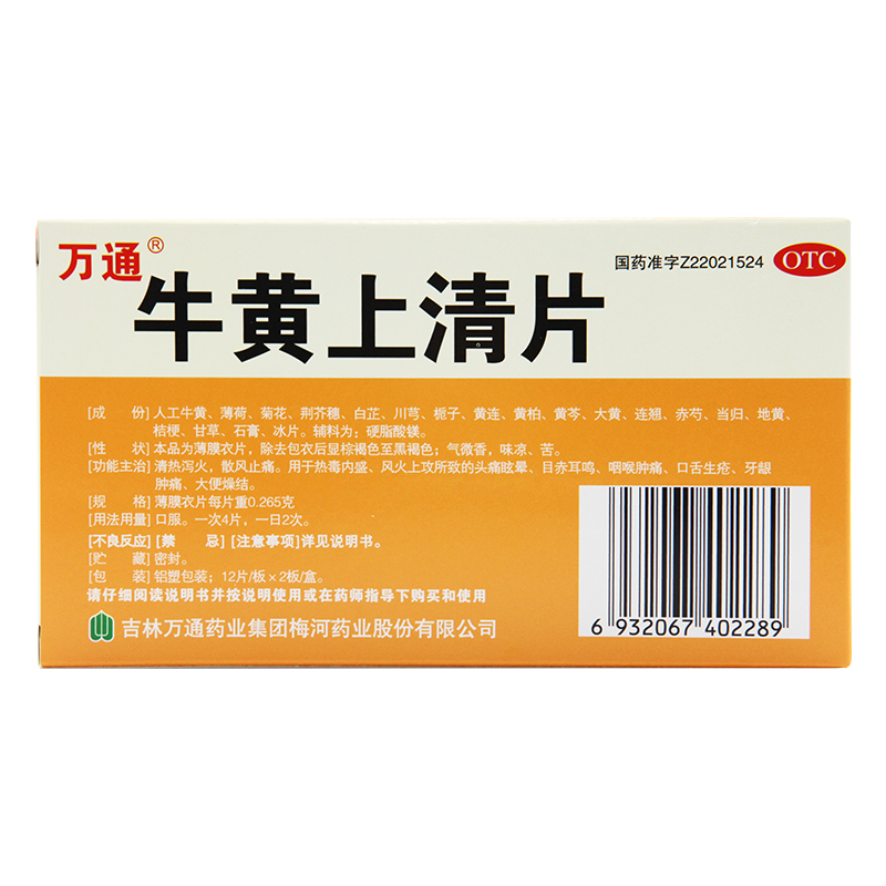 万通牛黄上清片24片清热泻火牙龈痛 京皖大药房解热镇痛