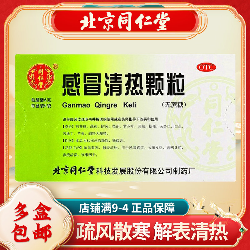 同仁堂感冒清热颗粒6g / 12g*6 12 京皖大药房感冒咳嗽