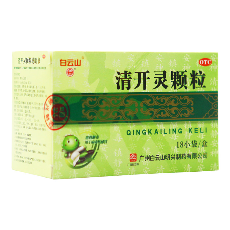 白云山18袋/盒感冒咳嗽清开灵颗粒 京皖大药房咽喉