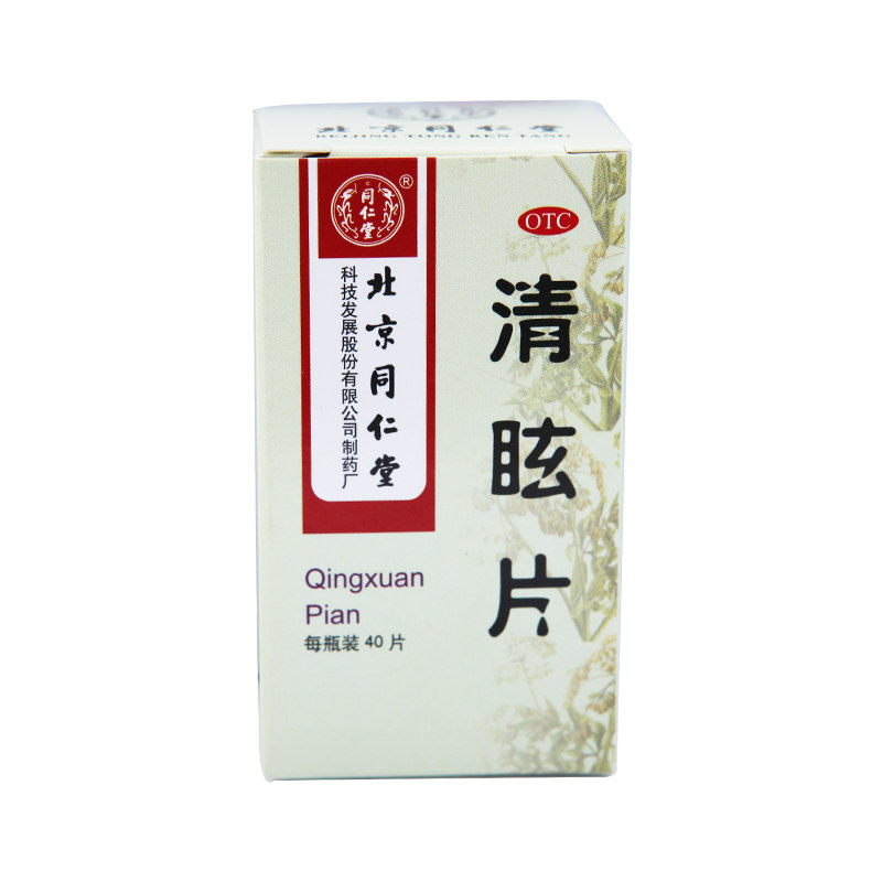 同仁堂清眩片40片*1瓶/盒眩晕 京皖大药房解热镇痛