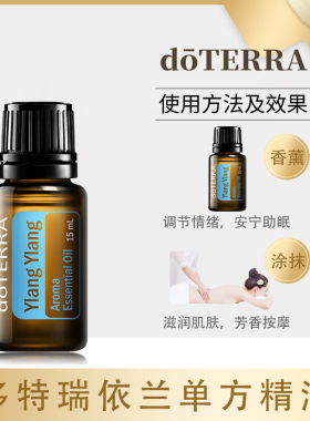 多特瑞美国舒缓情绪依兰依兰精油