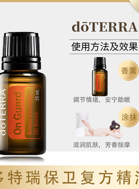 多特瑞增强免疫力保卫l复方精油