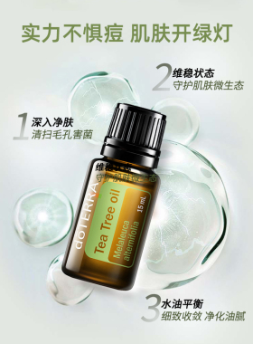 多特瑞澳洲茶树精油15ml祛痘控油