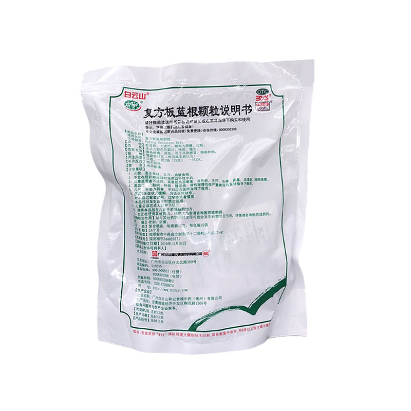白云山复方板蓝根颗粒15g*15 良健大药房感冒咳嗽