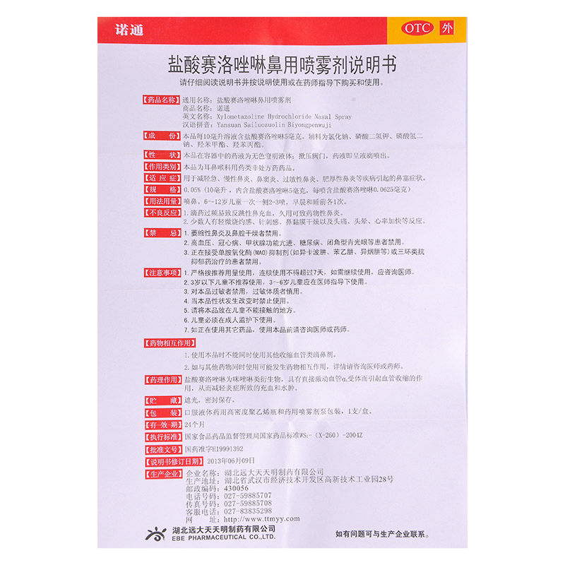 诺通盐酸赛洛唑啉鼻用/盒喷雾剂 良健大药房鼻