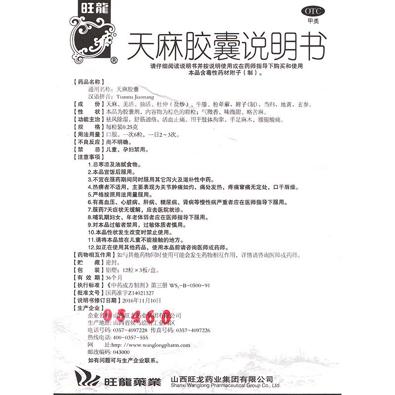 旺龙0.25 g*36粒/盒h天麻胶囊 良健大药房风湿骨外伤