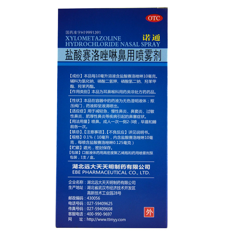 远大诺通盐酸赛洛唑啉鼻用喷雾剂 良健大药房鼻