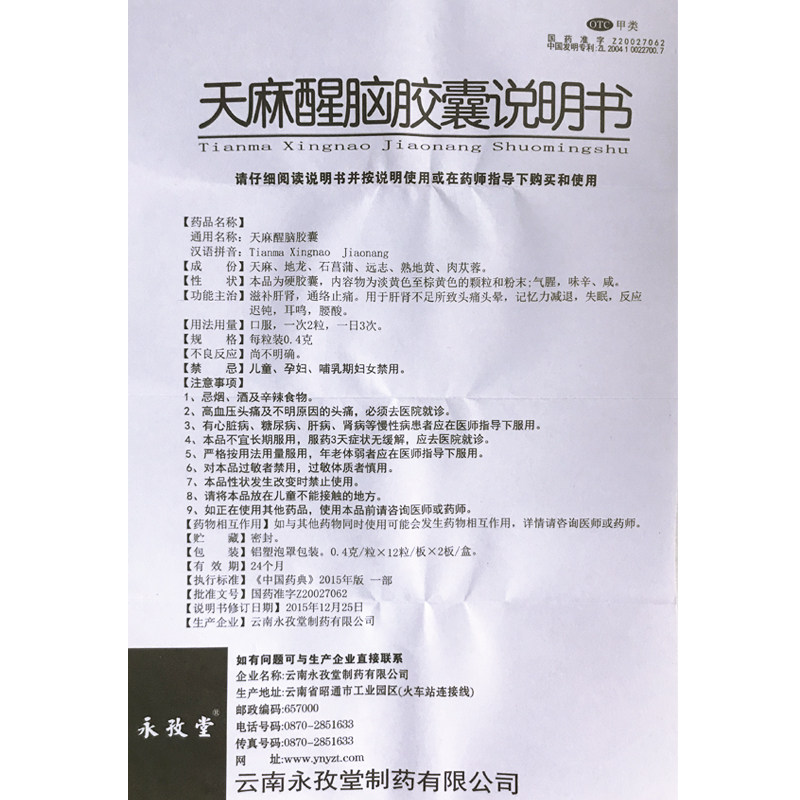 永孜堂天麻醒脑0.4 g*24粒/盒胶囊 良健大药房安神补脑