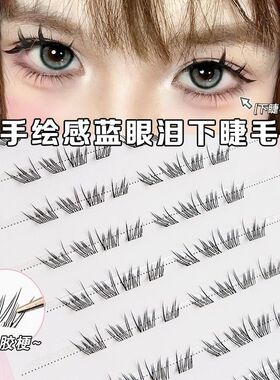 手绘版蓝眼泪下睫毛免胶假睫毛自然毛流氛围感仿真手画漫画分段睫