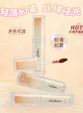 JellyBubble奶冻芯柔雾唇釉