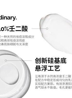 The Ordinary 10%壬二酸悬浊乳祛闭口淡痘印杜鹃花酸敏感肌面霜