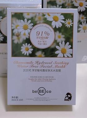 贝贝可洋甘菊补水安肤面膜舒缓改善粗糙补水保湿提亮肤色面膜