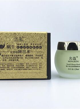 正品名蔻蚕丝丝滑蜗牛提亮弹滑睡眠面膜保湿锁水紧致嫩肤提亮肤色