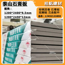 Tai Shan Gypsum Board Home Installed Building Material Slab 9MM12MM Yungui Chuan Light Steel Keel Furniture Plate