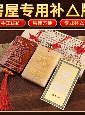 速发西北角房屋缺角补角牌坎制黄玉桃巽乾铜艮震木离坤兑八卦乾位