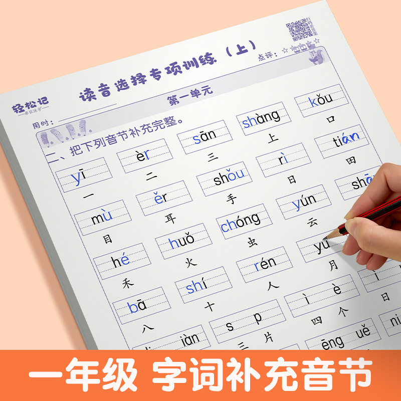 拼音训练一年级读音练习纸训练纸小学生拼音词语本生字音节拼读老师推荐