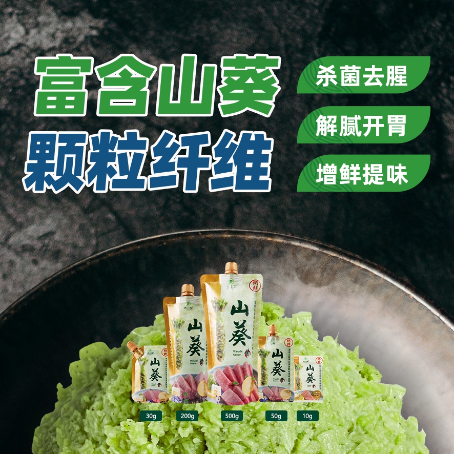 本山葵云南产山葵酱10g无芥末辣根添加 用于日料寿司松茸刺身鱼生 - 图1