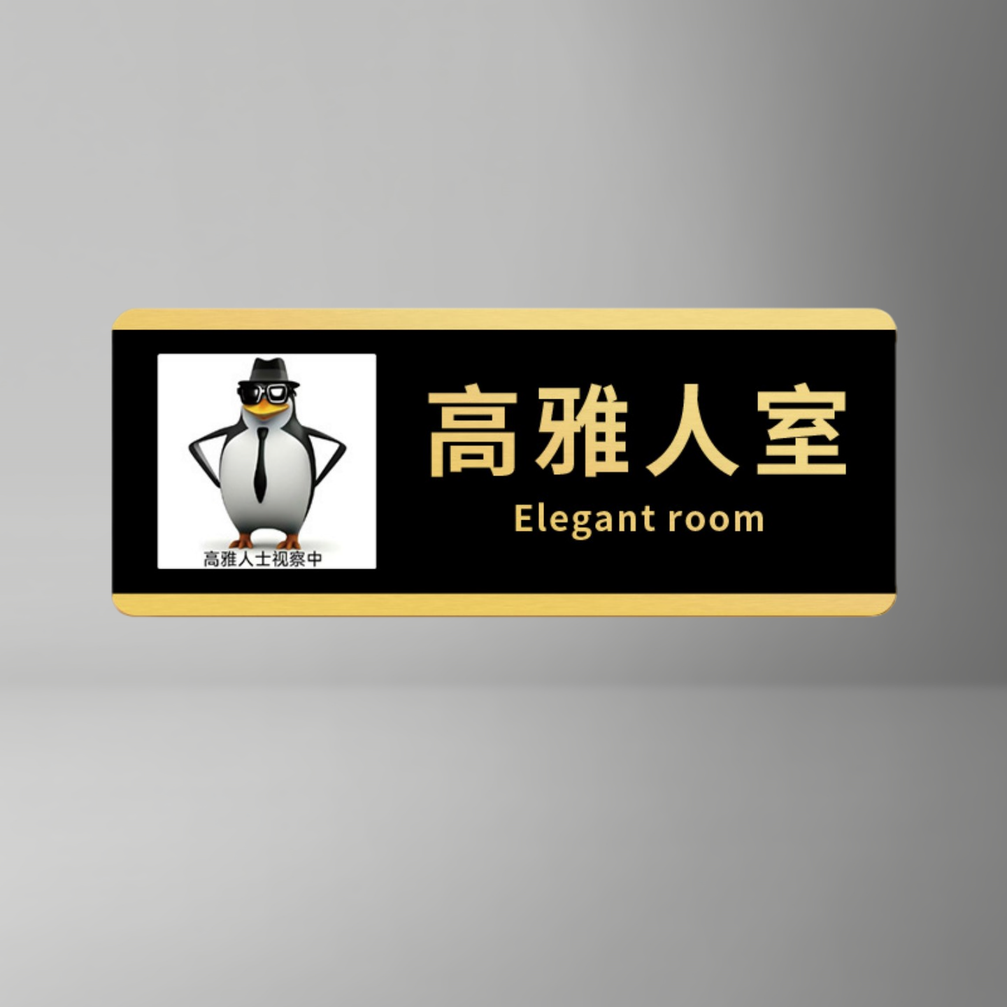 趣味高雅人士企鹅门牌创意整蛊玩具黑色文字恶搞宿舍办公室门牌,淘宝优惠券,粉丝福利购,淘宝优惠卷