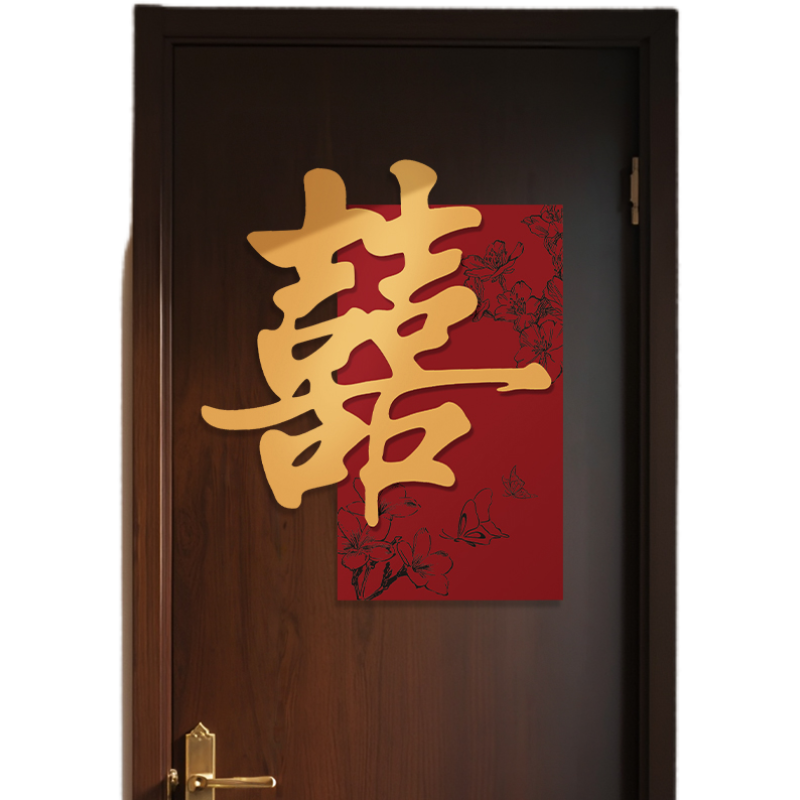 婚房布置套装喜字门贴结婚用品大全婚礼装饰女方男方卧室专用喜字,淘宝优惠券,粉丝福利购,淘宝优惠卷