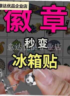 章改冰箱贴转换器针式胸r针变强磁吸扣金属固定卡帽diy配件神器,