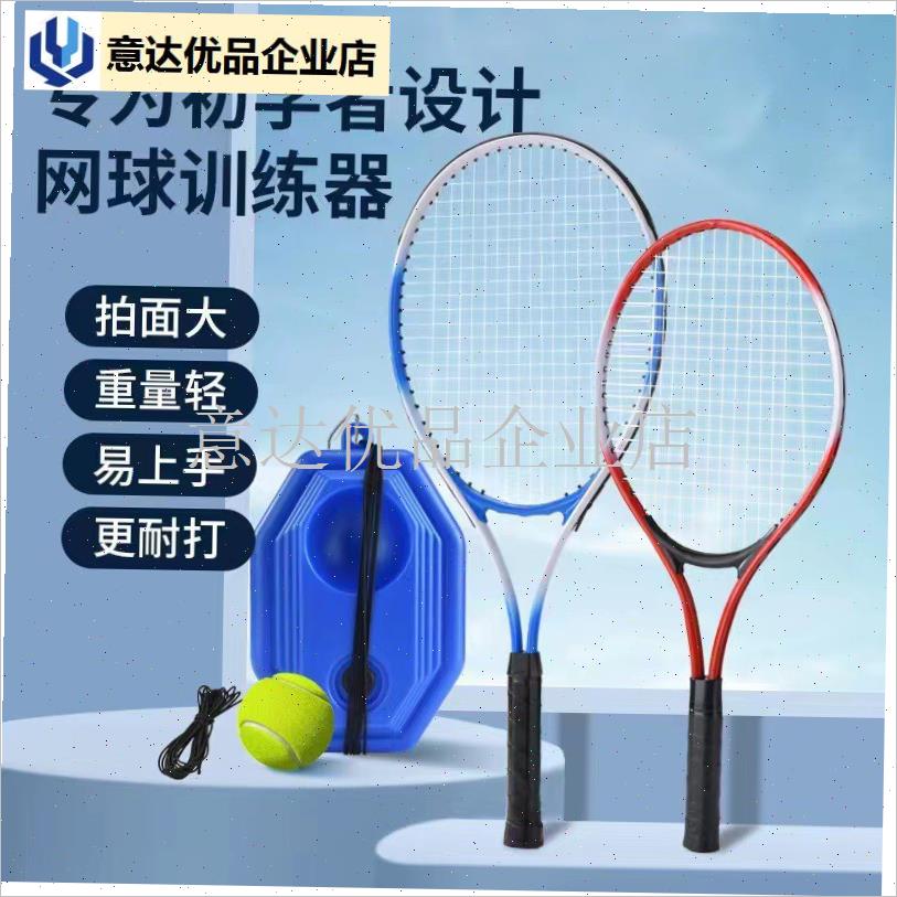 一个人打羽毛球神器网球训练器单人打带线N回弹亲子款自打网球拍, - 图0