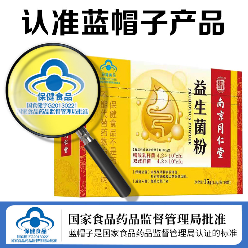 同仁堂大人调理肠胃成年儿童益生菌 多思保健品益生菌