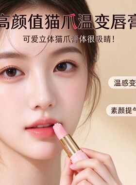 温变唇膏秋冬保湿滋润润唇膏温感变色提升气色护唇膏