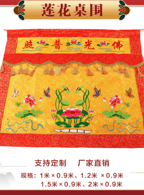 佛家用品定制精品刺绣桌围盘龙堂围供桌布围莲花桌布桌裙围桌布
