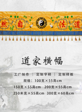 精品道家刺绣横幅横眉门帘道法自然道炁长存横帘挂幡堂装饰可定制