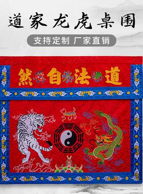 精品刺绣龙虎桌围八卦太极图