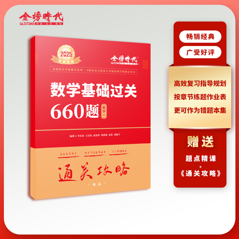 武忠祥2025考研数学高数辅导讲义强化 2024李永乐复习全书基础篇提高篇660题数一数二数三330题历年真题解析高等数学线性代数金榜-图1