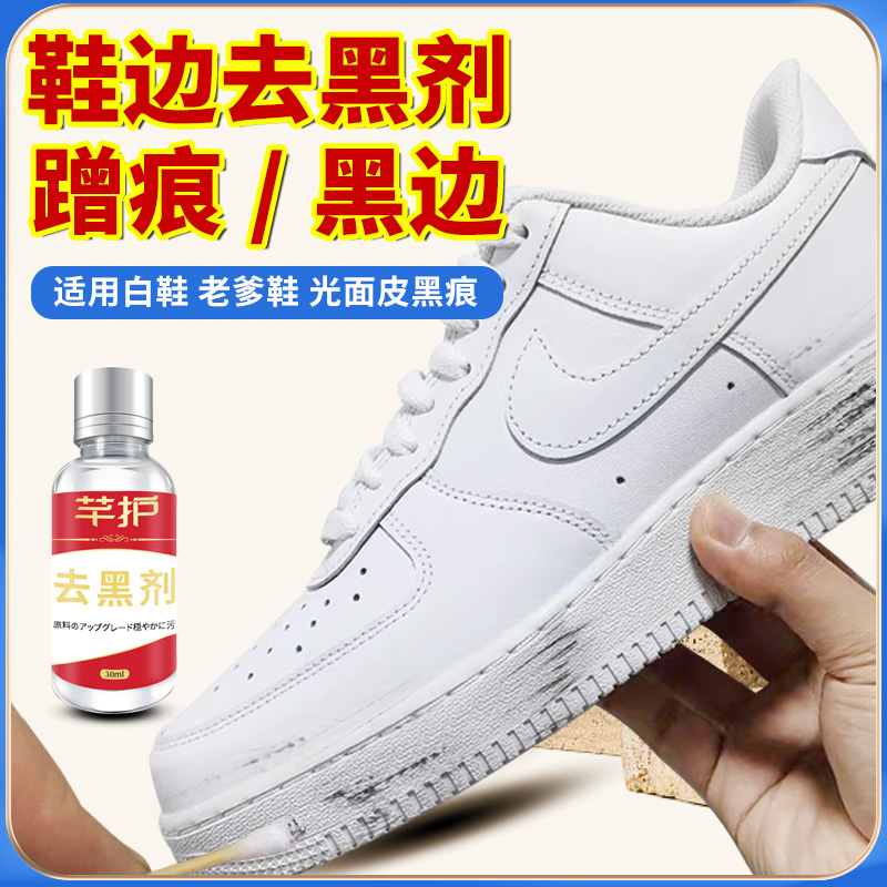 小白鞋白皮鞋边去黑剂划痕修复神器老爹运动鞋帮清洗剂蹭痕去除剂