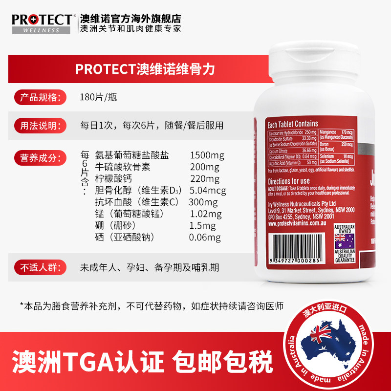 protect澳洲进口180片关节维骨力 protectwellness海外氨基葡萄糖