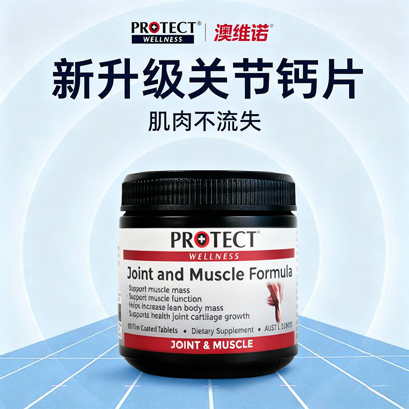 澳洲进口澳维诺肌肉钙PROTECT肌骨力补氨糖软骨素中老年人护关节