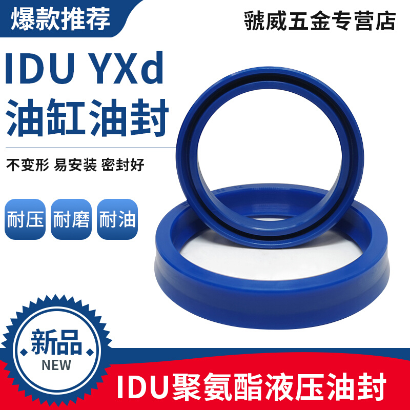 yxd（IDU）型活塞杆密封件 聚氨酯油封 耐压耐磨耐温内径50-115mm - 图0