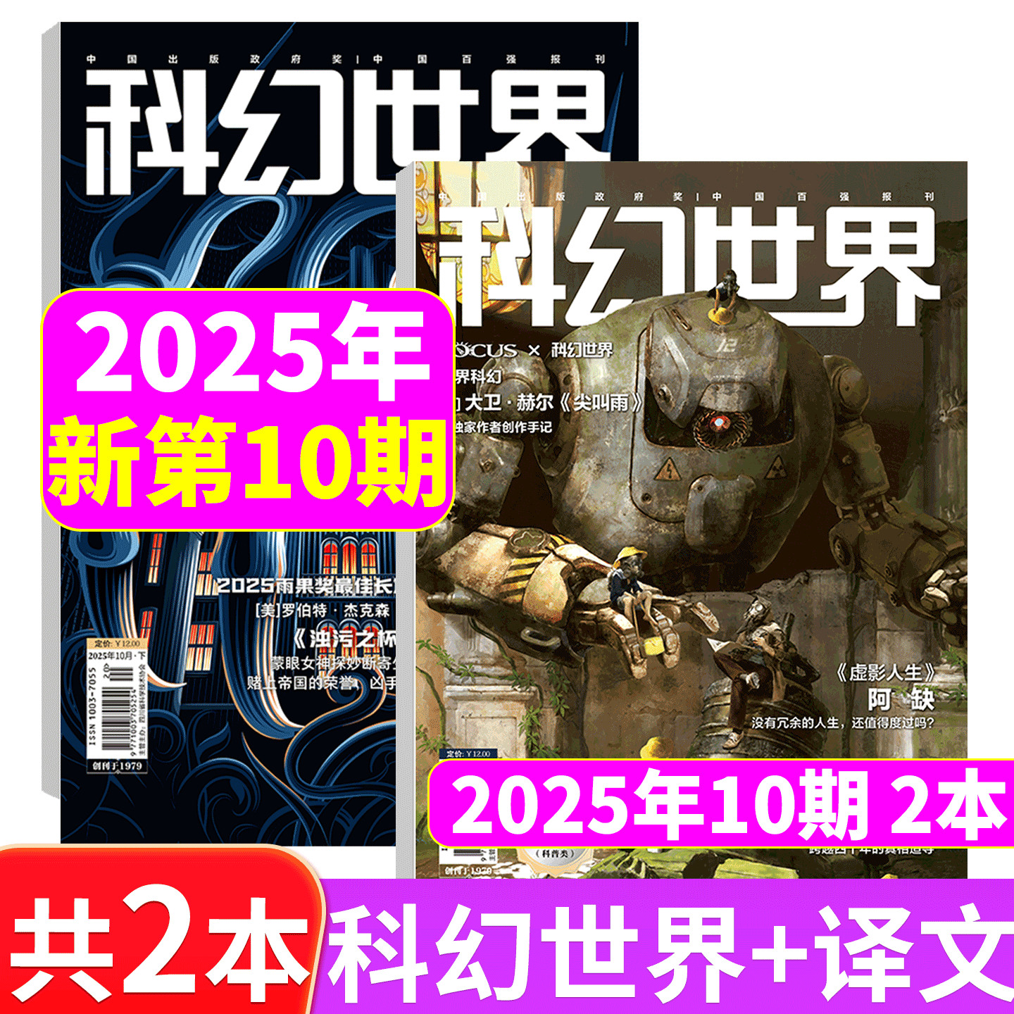 【2025年12月 两本】科幻世界+译文版杂志 2025年1/2/3/4/5/6/7/8/9/10/11/12月) 2025年增刊:银河奖40周年纪念 - 图1