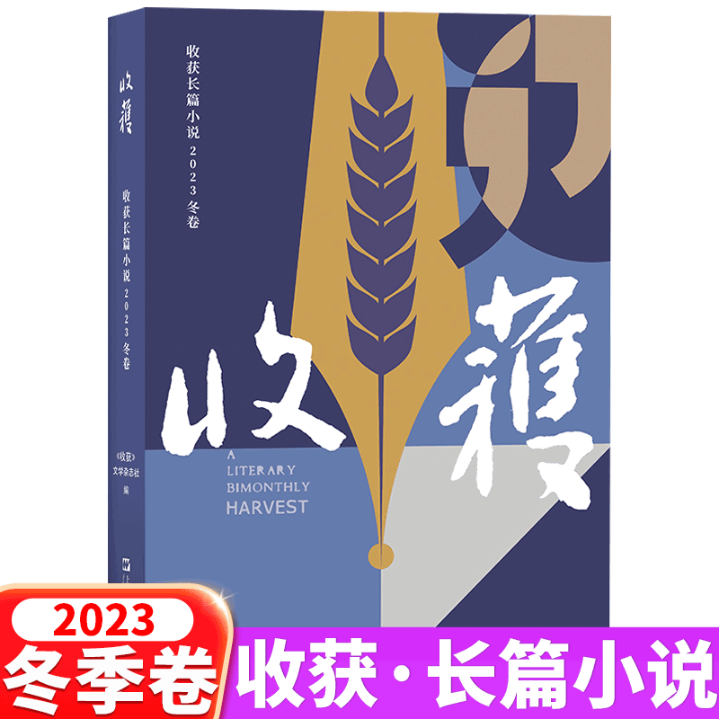 【2024年春季卷】收获杂志长篇小说2023年春季卷+夏季卷/秋季卷/冬季卷 2022年中长篇小说大型文学文摘-图1