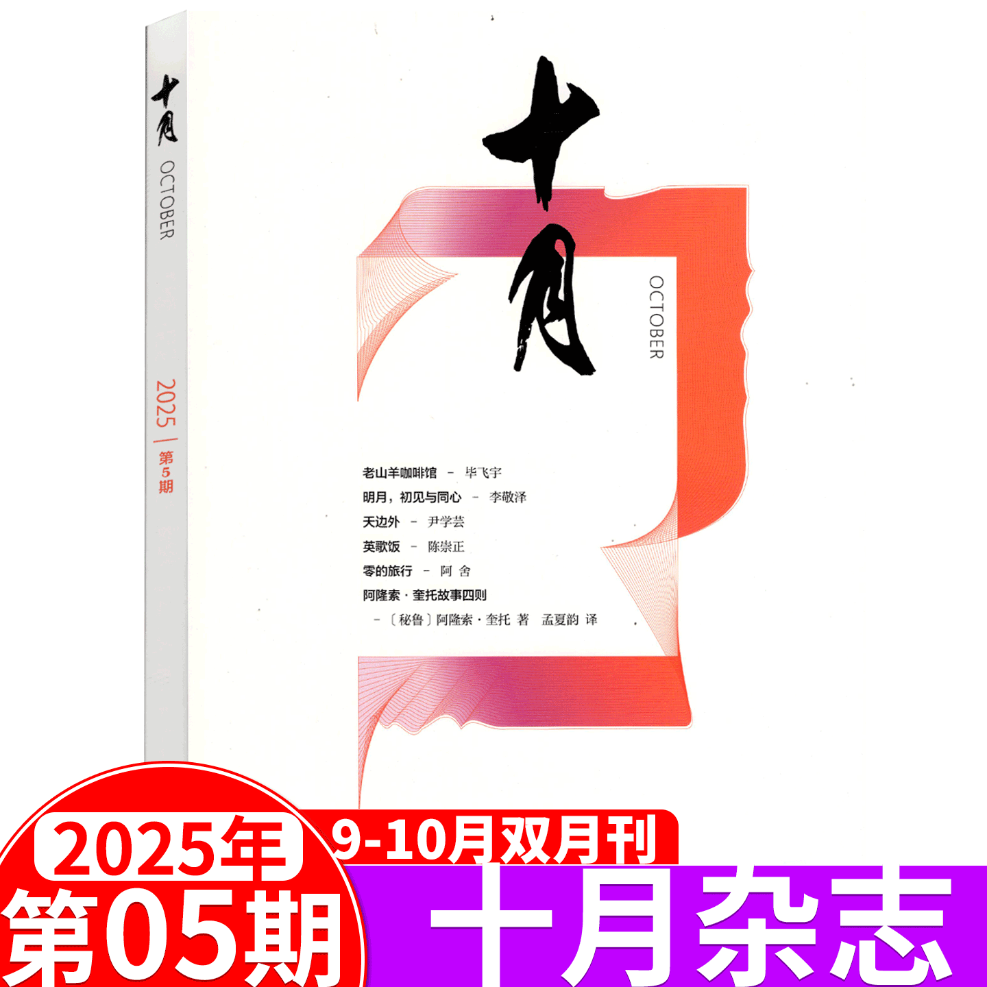 【2025年第6期 11-12月】十月杂志2024年第3期5-6月 双月刊 十月原创版/长篇小说版 当代/收获同类型大型综合性文学刊物 - 图1