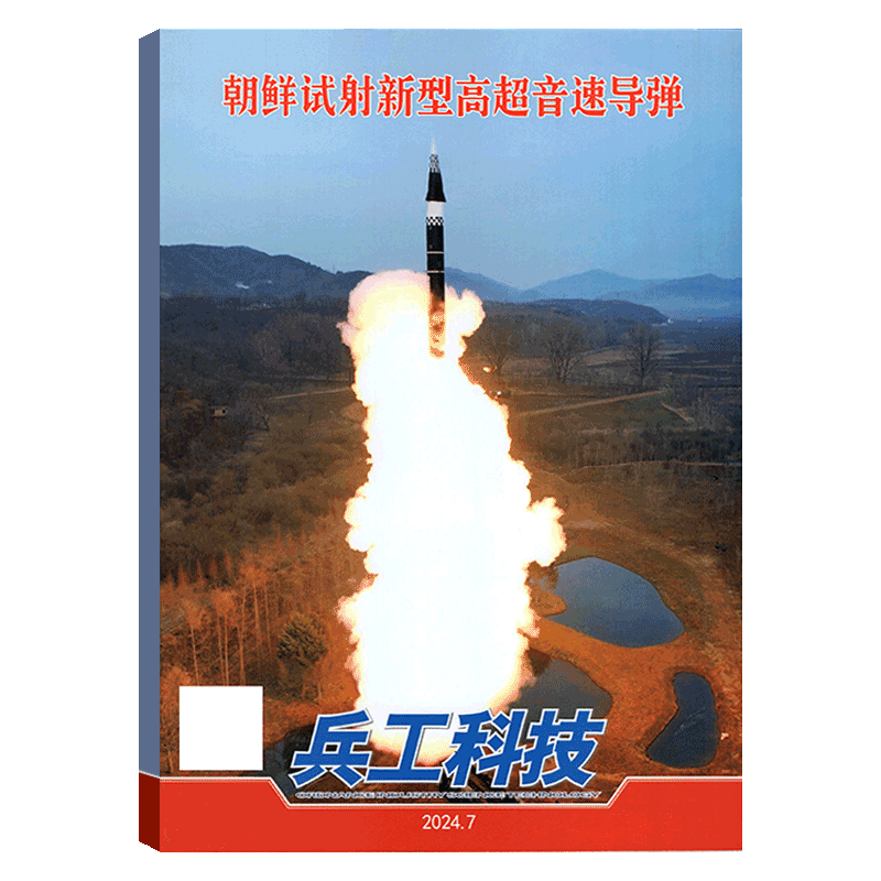 【2024年7期】兵工科技杂志2024年第7期   朝鲜试射新型高超音速导弹(另有23年1-20/21/22/23/24期长春航展 军事武器舰载兵器 - 图0