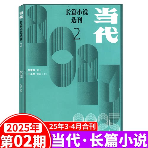 【2025年第5期9-10月】当代长篇小说选刊杂志2025年1/2/3/4/5/6期可选  收获/十月/人民文学/长篇小说选刊同类型 - 图1