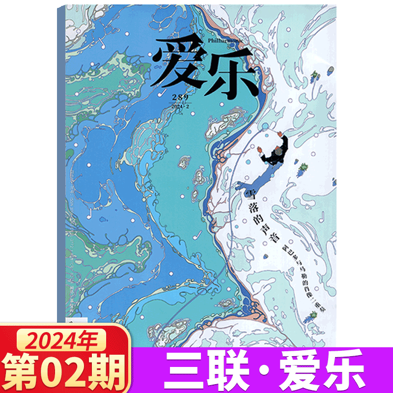 【2024年6月】三联爱乐杂志 2023年1/2/3/4/5/6/7/8/9/10/11/12月可选 三联古典音乐百科乐器介绍音乐欣赏期刊 - 图3