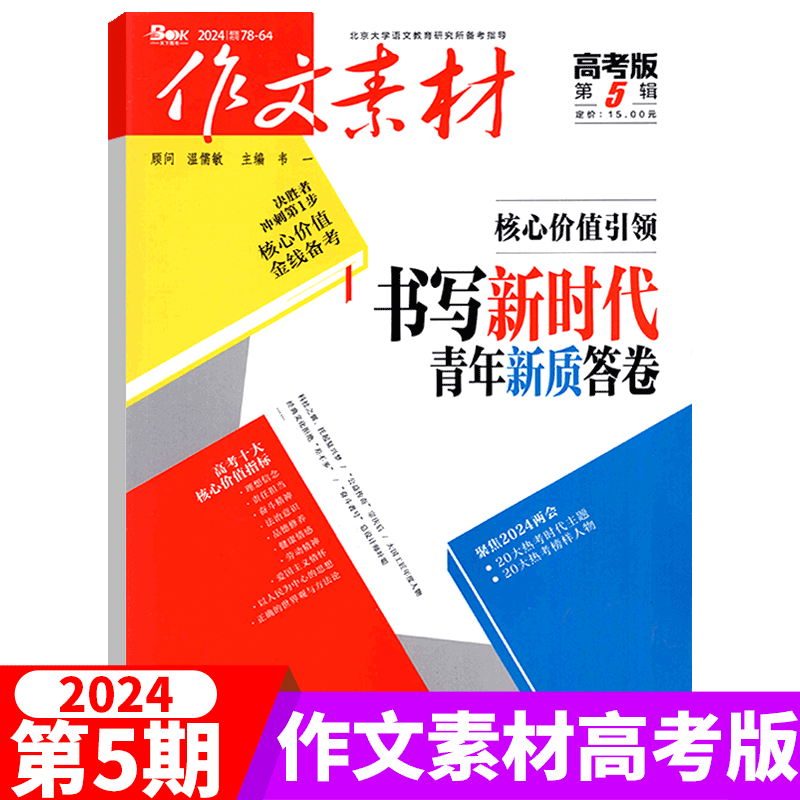 【2024年6月上市】作文素材杂志 高考版  2024年 高考抢分新赛道 （另有2024年1/2/3/4/5/6/7/8/9/10/11/12月可选） - 图0