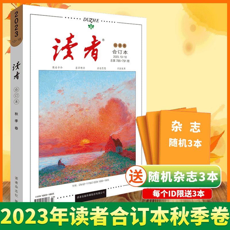 【全年4本/赠书3本】读者杂志合订本 2024年春/夏/秋/冬季卷 2023年/青年文摘/意林/校园版/精华35周年美文/读者高考/中考作文增刊 - 图1