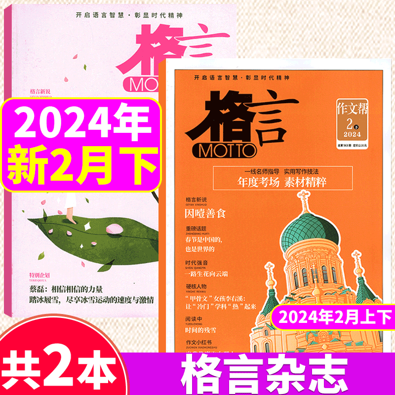 【2024年5月上下】格言杂志(另有2023年1/2/3/4/5/6/7/8/9/10/11/12月上下可选）青年读者意林文学文摘期刊初高中生课外阅读-图2