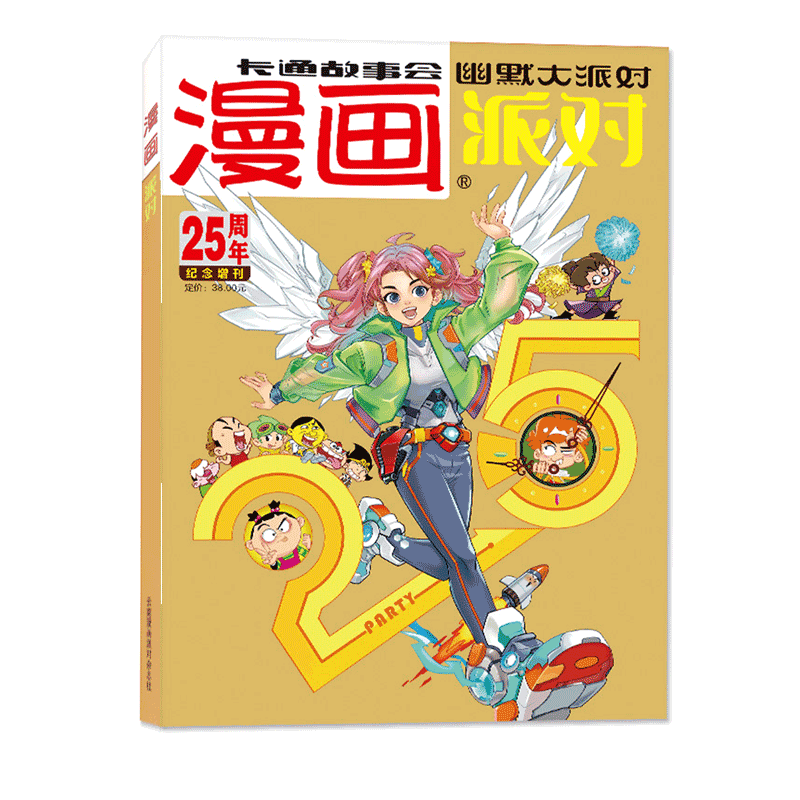【送纪念4k大海报+随机透卡】漫画派对party杂志 25周年纪念特刊    卡通故事会幽默大派对趣味搞笑 校园卡通故事会 - 图0