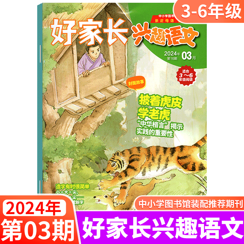 【2024年6月上市】 3-6年级版！好家长兴趣语文杂志 【另有2024年1-12月/全年/半年订阅】小学生三四五六年趣味阅读 - 图2